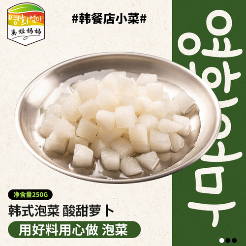 英姬妈妈韩国炸鸡糖醋萝卜 酸甜口糖醋萝卜块 韩餐店可用满48包邮 - 图3