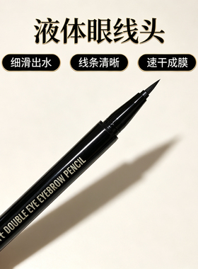 蕾琪眉来眼去双头眼眉笔（一头眉笔一头眼线液笔）自然持久不晕染