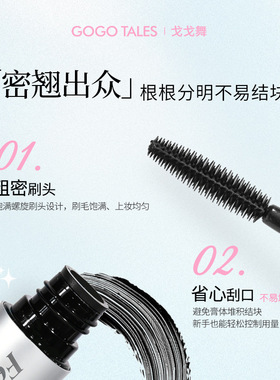 戈戈舞纤长密翘睫毛膏纤长卷翘不易晕染睫毛打底定型自然黑色彩妆