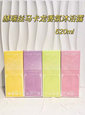 赫瑞丝马卡龙香氛沐浴露持久清爽留香滋润平价花香调香水沐浴液