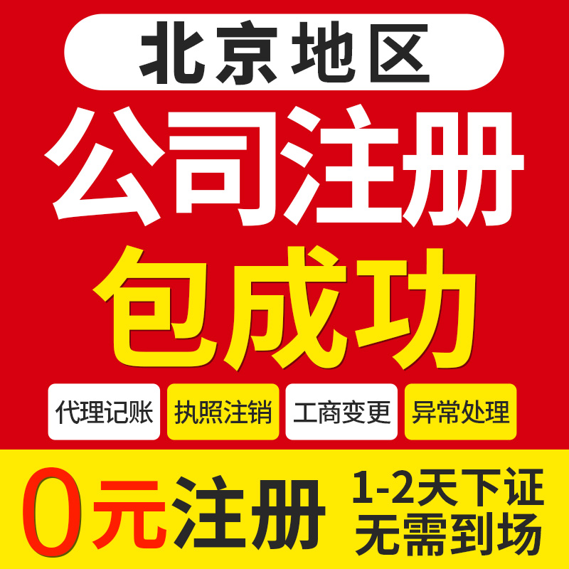 北京公司注册办理营业执照记账代办地址挂靠工商注销企业变更年报 - 图1