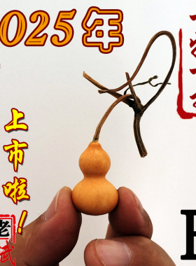 老斌小店草里金超葫芦3厘米