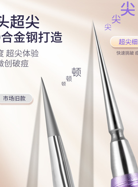 超尖细扭盖粉刺针美容院专用