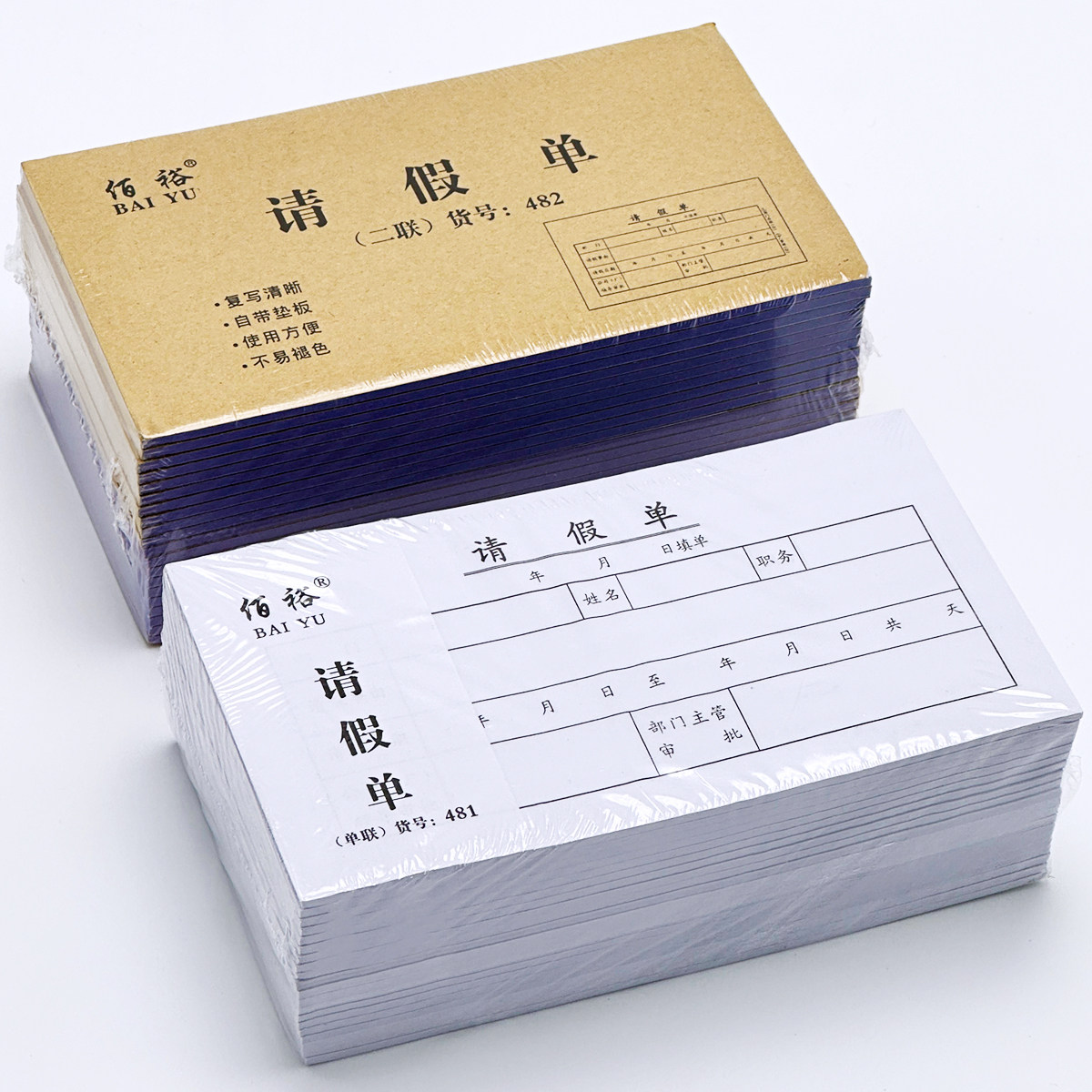 20本二联请假单请假条假期申请休假单调休审批单调休申请单请假本