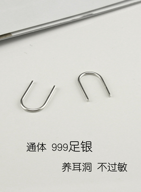 纯银抗过敏弯钩双头U字耳骨耳钉