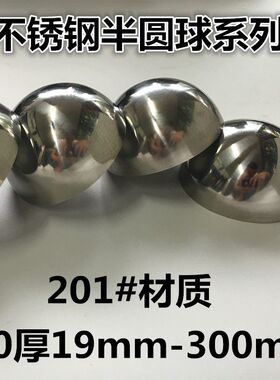 1.0厚不锈钢空心半圆球 精品装饰半圆球抛光精品镜面半边球
