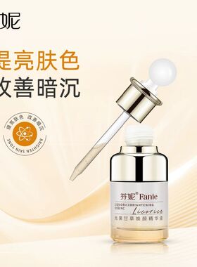 芬妮光果甘草焕颜精华液祛黄提亮