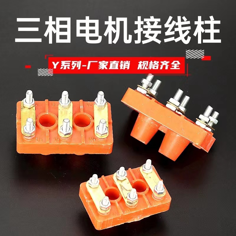 三相电机接线板Y系列Y2 接线柱加厚电动机接线端子Y132电机配件