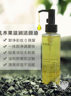 芦丽乳木果洁颜油卸妆油