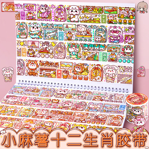 小麻薯贴纸胶带奶盖熊十二生肖胶带天鹅湖全套素材贴纸手帐胶带贴纸素材纸人物少女心手账胶带随心配手帐贴纸 - 图2