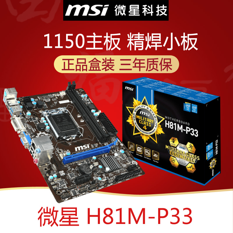 MSI/微星 H81M-P33-E33 全固態H81主機板 1150針桌上型電腦電腦主機板