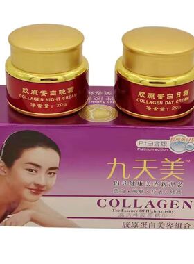 九天美韩姿恋胶原蛋白美容三合一套化妆品早晚霜精华素