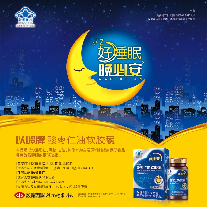 以岭晚必安酸枣仁油软胶囊60粒天然助眠改善睡眠非褪黑素深度睡眠