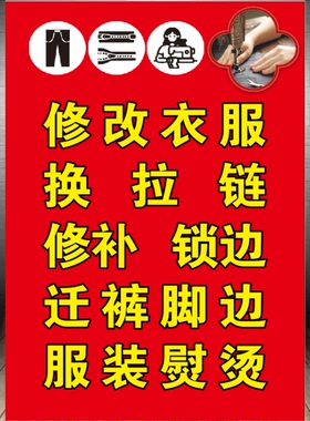 改衣服修改服装海报专业裁缝补衣服换拉链广告贴画裁缝不干胶贴纸