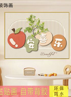 自粘贴画新中式餐厅装饰画饭厅餐桌背景墙面奶油风厨房不干胶贴纸