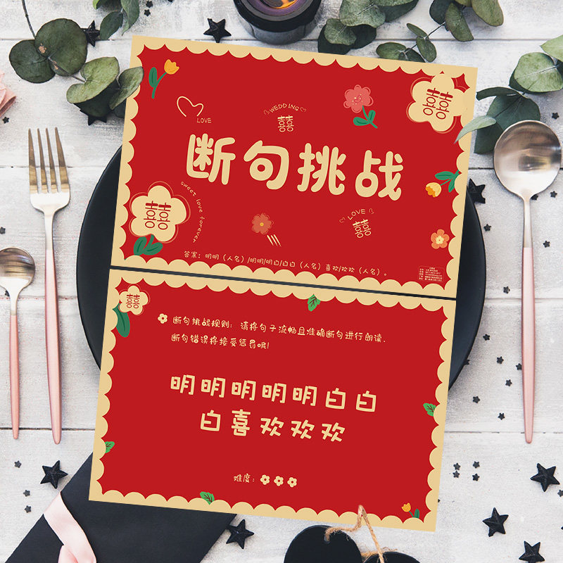 接亲游戏卡断句挑战结婚堵门婚礼闯关游戏新郎伴郎伴娘通关道具,淘宝优惠券,粉丝福利购,淘宝优惠卷