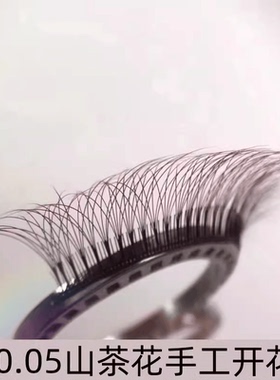太阳花嫁接睫毛0.05单根可手工开山茶花种植假睫毛柔软婴儿弯圆毛