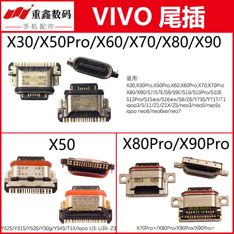 适用vivo X30 X50 X50Pro X60 pro X70 X70Pro+ X80 X90尾插接口