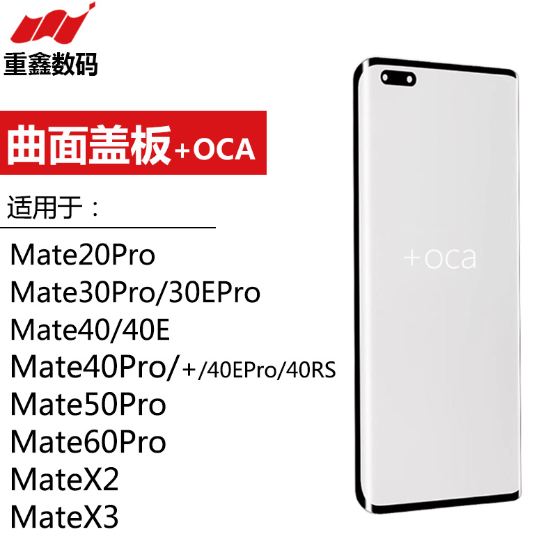 曲面盖板带OCA适用华为Mate 20 30 pro 40 pro+ 50 60pro X2 X3