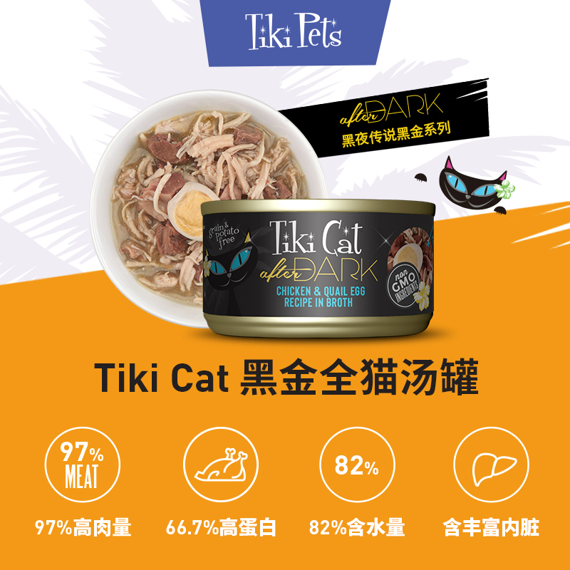 Tiki Cat黑金奇迹猫黑夜传说主食罐成幼猫罐头营养补水鹌鹑蛋湿粮 - 图1