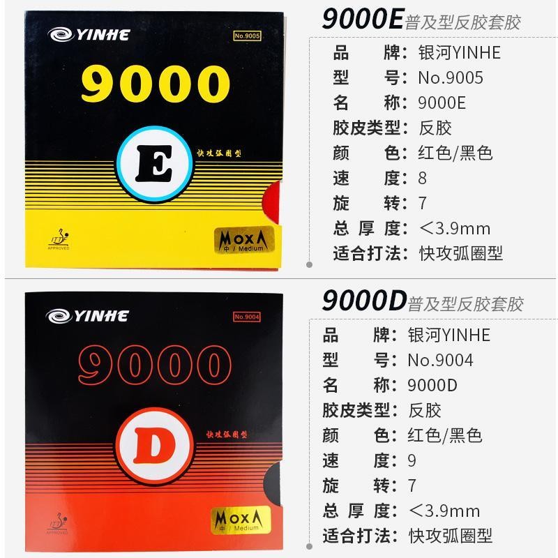 正品银河9000E/9000D乒乓球拍胶皮反胶套胶超轻快攻弧圈型胶皮-图0