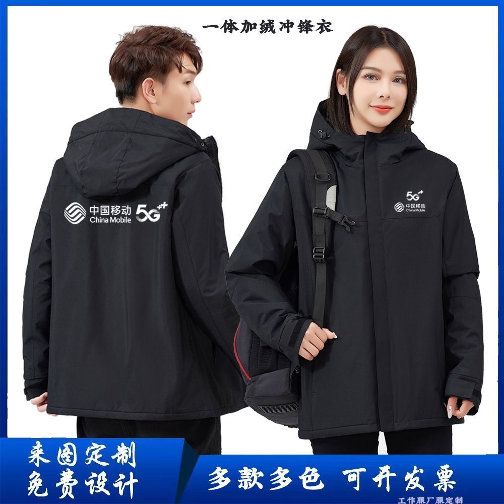 中国移动5G工作服冲锋衣加绒定做户外防风外套保暖工装定制印logo - 图2