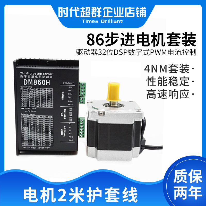 86BYG250步进电机套装12NM高速时代超群8.5nm驱动器860自动控制器 - 图0