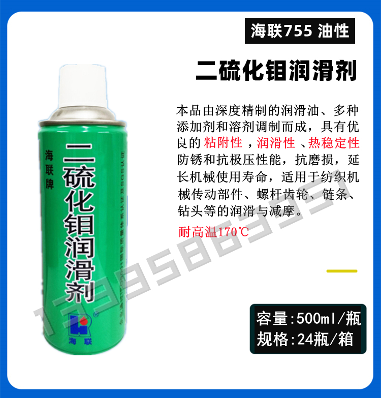 海联牌752清洗润滑剂755二硫化钼润滑油干性耐高温754强力清洁剂 - 图1