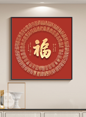 新中式福字书房茶室挂画