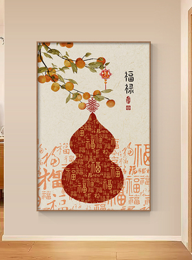 新中式百福图玄关入户走廊装饰画