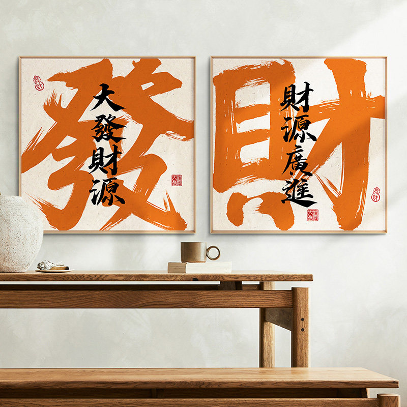 入户迎门书法文字画客餐饭厅乔迁入宅招财大吉好寓意玄关书房挂画