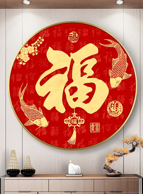 新中式五福临门玄关画