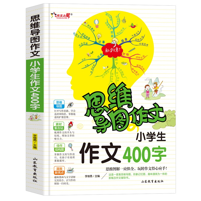 思维导图作文小学生400字 作文这样写 3-4年级适用 只需三步写好作文 新视角图书 小学生作文书小学三四年级作文书