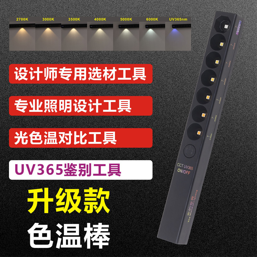 设计师色温棒灯光便携式色温笔对比仪UV检测射灯选材装修色温灯,淘宝优惠券,粉丝福利购,淘宝优惠卷
