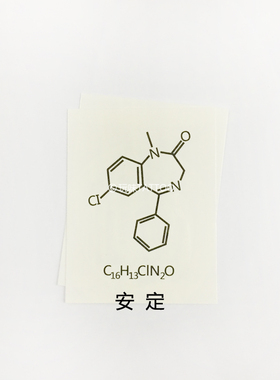 安定纹身贴玩味tattoo化学分子式
