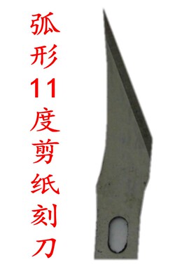 剪纸工具 刻纸手工刀片 手工弧形11度刻刀刀片剪纸材料剪纸