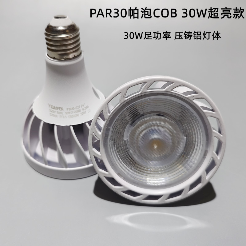 超亮24W30W 32W40W45W 帕30 LED射灯泡 E27大口PAR30 LED节能光源 - 图1