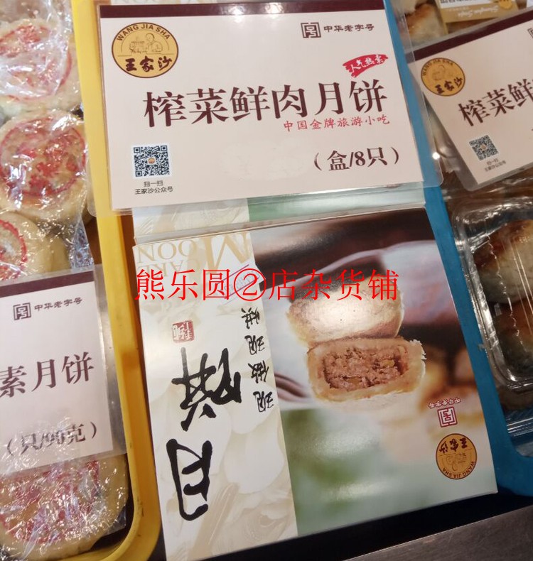 国内代购上海王家沙榨菜鲜肉月饼苔条五仁豆沙百果素月饼-图1