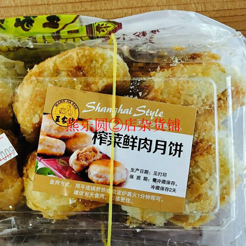 国内代购上海王家沙榨菜鲜肉月饼苔条五仁豆沙百果素月饼-图0