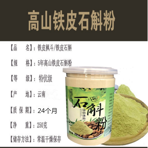 铁皮石斛粉250克正品特级霍山纯石斛粉茶正宗超细粉云南枫斗粉食 - 图0