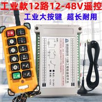 Wireless multi-channel remote control switch PLC through-break blower control cabinet distribution box electric cabinet button 24V12 road control