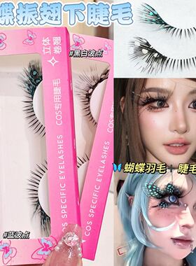蝴蝶振翅上假睫毛欧美妆容舞台造型cos眼妆二次元氛围斑点浓密