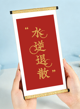 前程似锦卷轴冰箱贴喜庆文字书法装饰小摆件书法文创礼品软磁贴