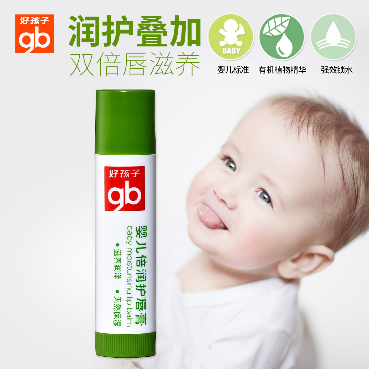 gb好孩子滋润补水孕妇小女孩润唇膏 好孩子润正泰宝宝护唇/润唇