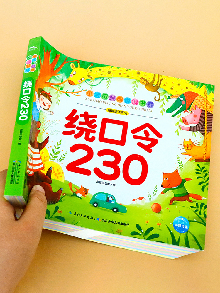 绕口令230口才训练3-6岁以上绕口令书籍绘本儿童注音版正版语言表达唐诗三百首幼儿早教顺口溜大全带拼音的绘本一年级课外书阅读书 - 图3