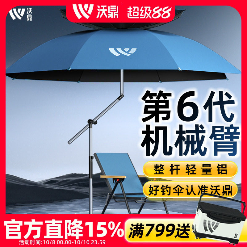 沃鼎 第6代机械臂户外加厚防晒防雨钓鱼伞 双重优惠折后￥129起包邮 赠地插+伞包 淘金币可抵扣￥8.46