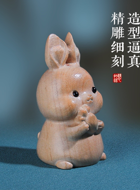 桃木兔生肖摆件木雕十二生肖可爱呆萌吉祥物男女装饰挂件工位桌摆