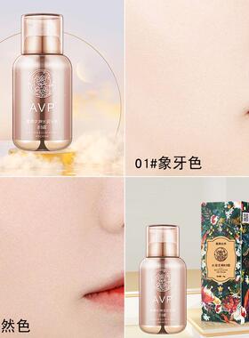 AVP雅典女神遮瑕BB霜女持久不脱妆控油隔离奶油肌提亮肤色粉底液