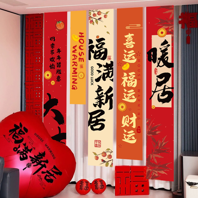 乔迁之喜新居挂布条幅布置装饰客厅新房挂饰搬家礼物入宅仪式用品