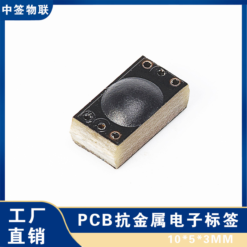 工具资产管理PCB无源RFID超高频抗金属电子标签EPC远距离6C防金属